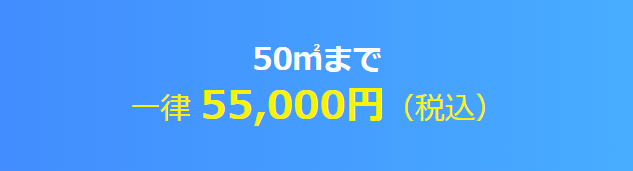 50㎡まで一律55,000円(税込み) 50㎡まで一律55,000円(税込み)