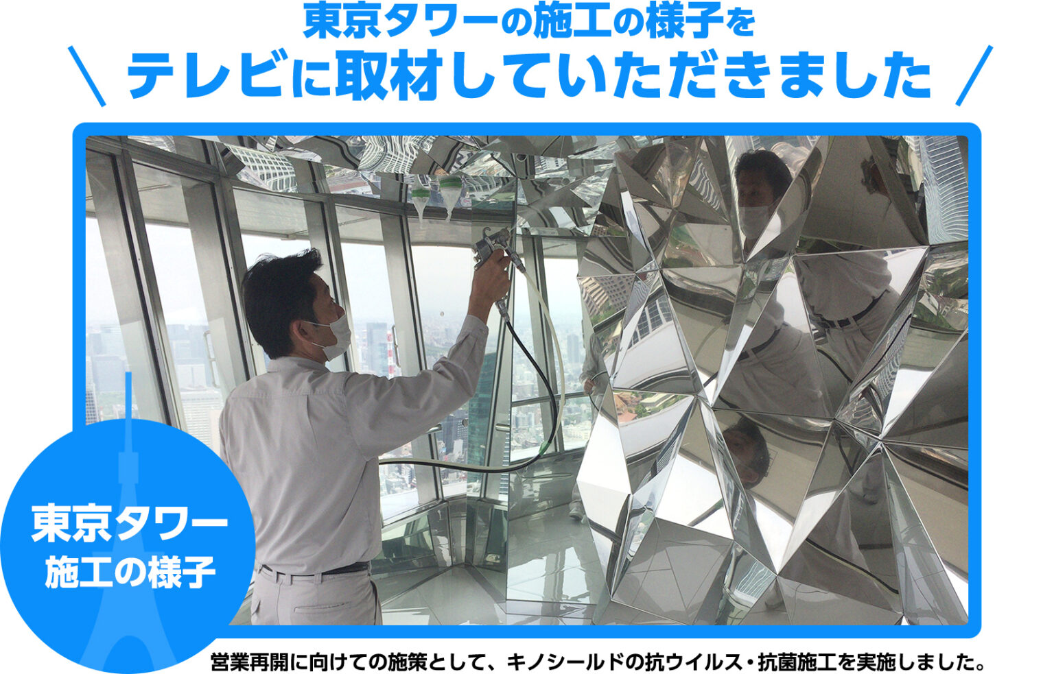 東京タワーの施工の様子をテレビに取材して頂きました。 東京タワーの施工の様子をテレビに取材して頂きました。